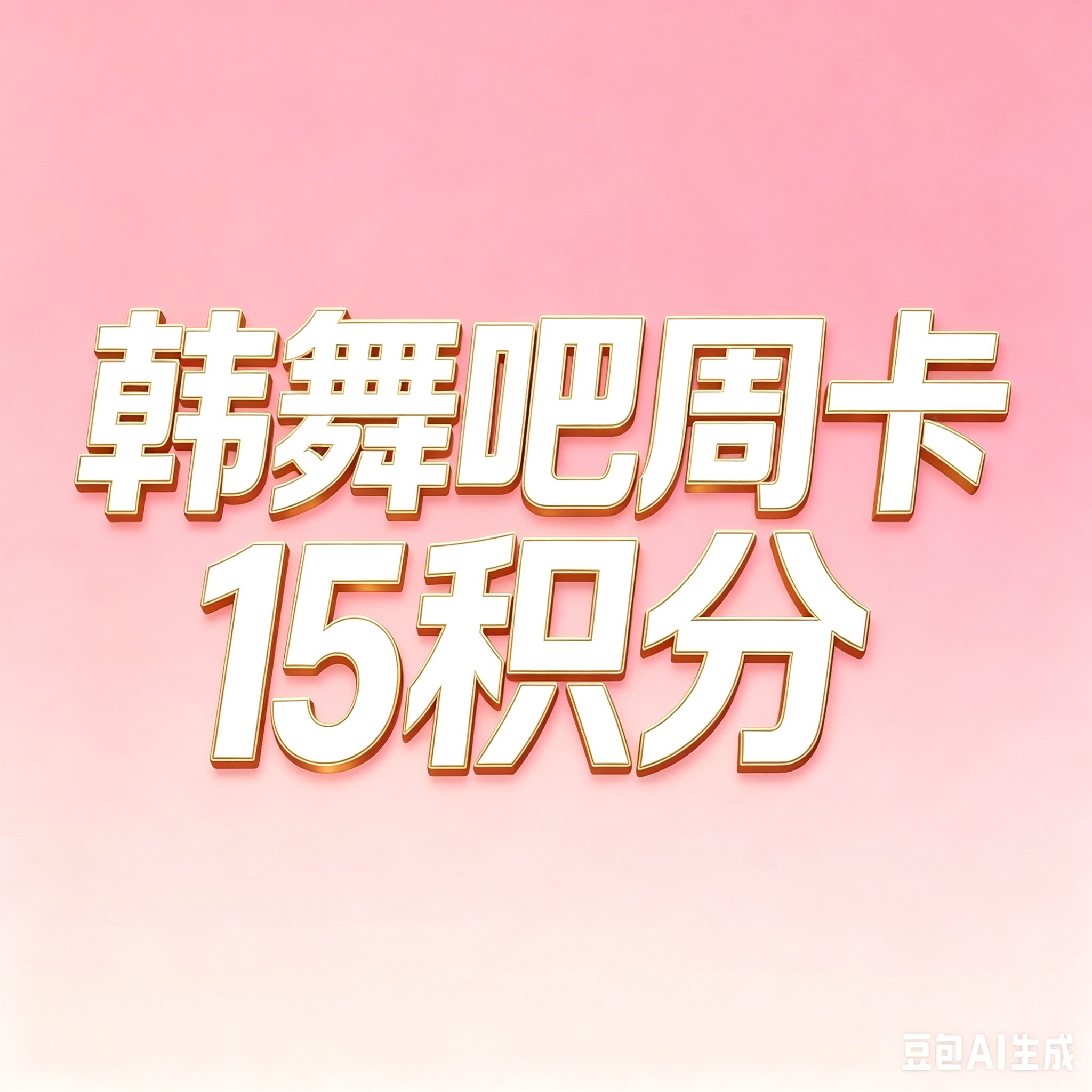 韩舞吧周卡