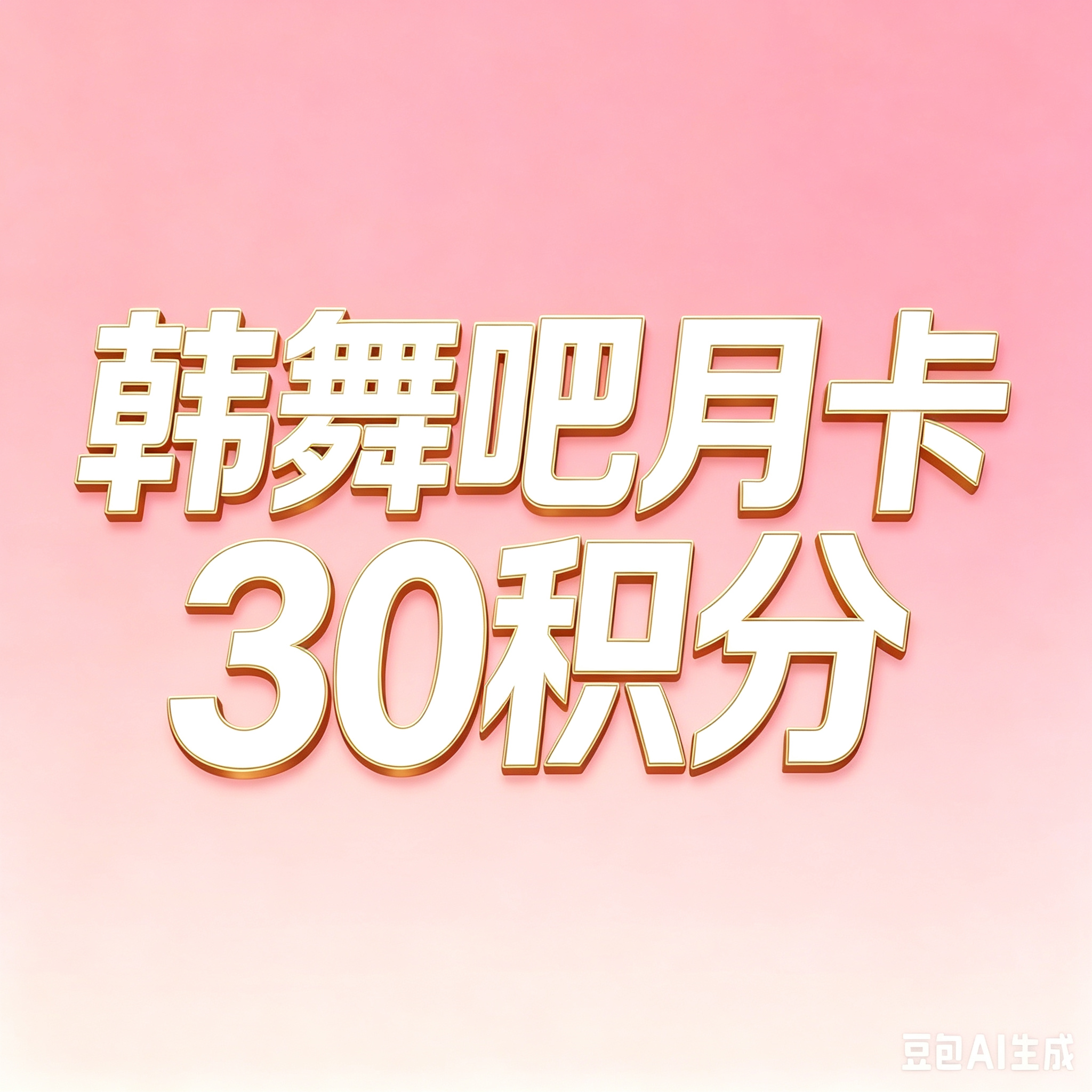 韩舞吧月卡