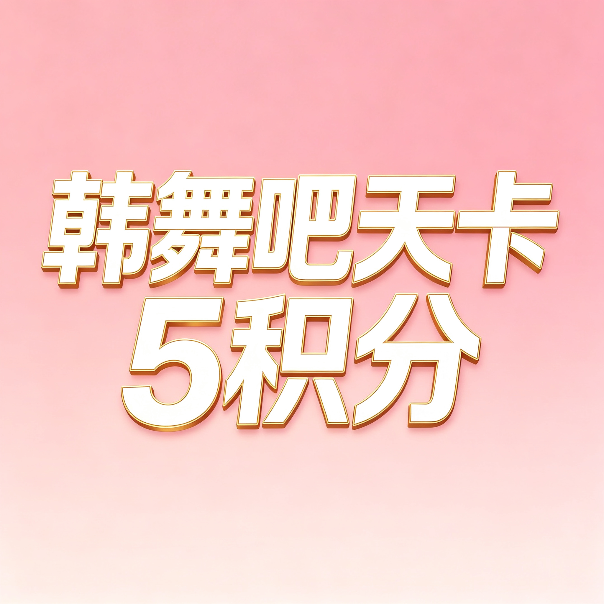 韩舞吧天卡
