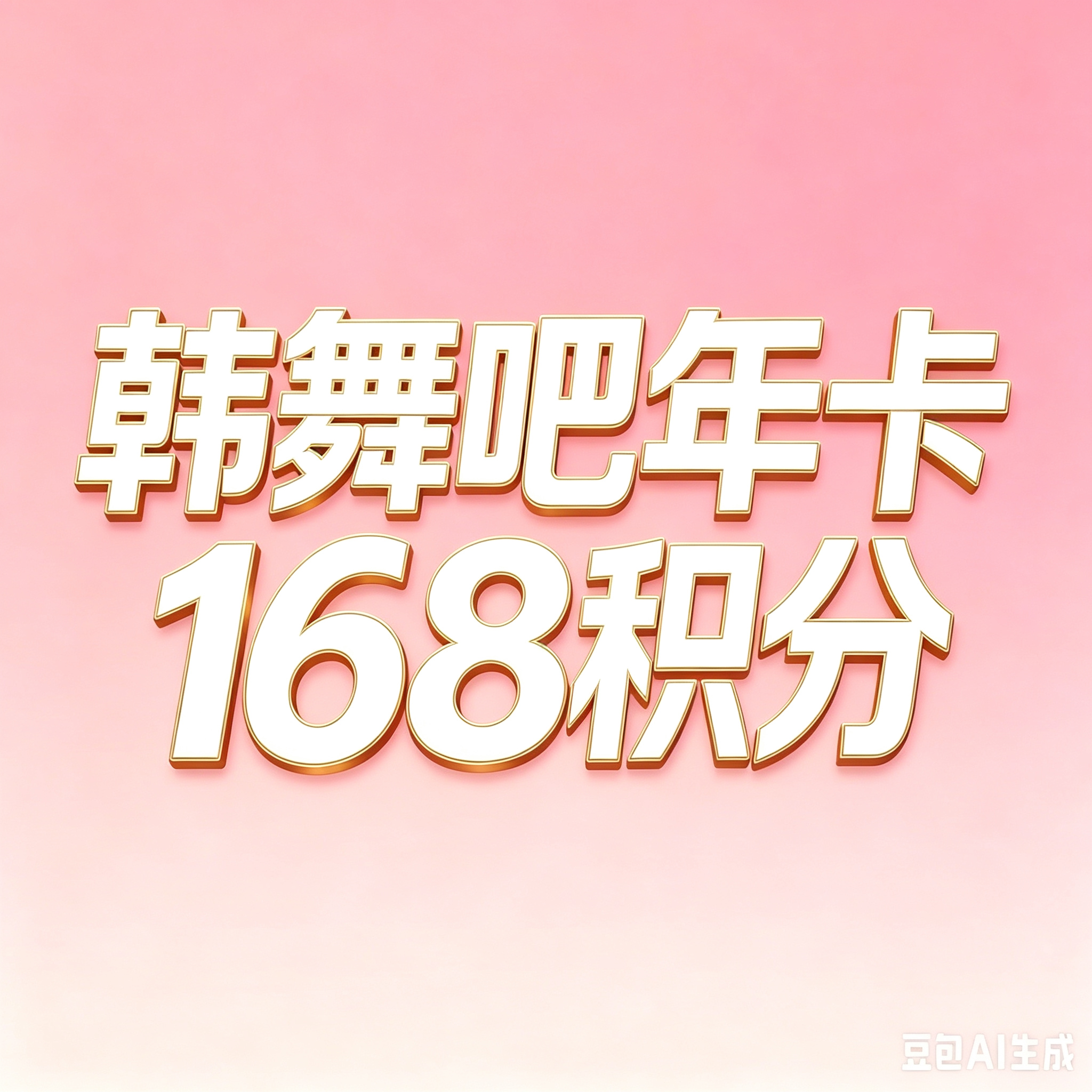 韩舞吧年卡